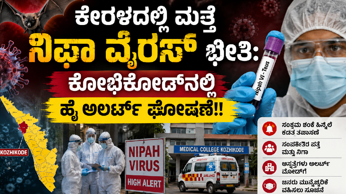 ಕೇರಳದಲ್ಲಿ ಮತ್ತೆ ನಿಫಾ ವೈರಸ್ ಭೀತಿ: ಕೋಝಿಕೋಡ್‌ನಲ್ಲಿ ಹೈ ಅಲರ್ಟ್ ಘೋಷಣೆ!!