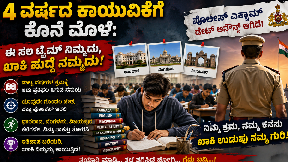 ಖಾಕಿ ಕನಸುಗಾರರೇ ಅಲರ್ಟ್: 4 ವರ್ಷಗಳ ಬಳಿಕ ಸಿಕ್ಕ ಮಹಾನ್ ಅವಕಾಶ, ಯಾವುದೇ ಗೊಂದಲವಿಲ್ಲದೆ ಯಶಸ್ಸಿನತ್ತ ಮುನ್ನಡೆಯಿರಿ!!