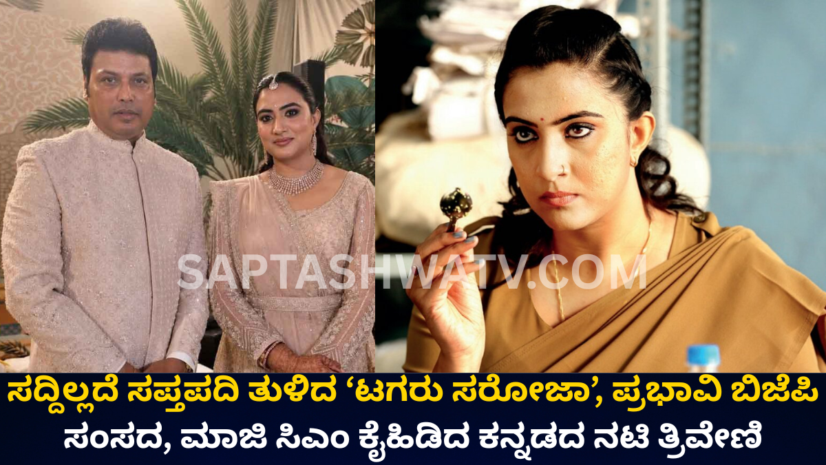 ಬಿಜೆಪಿ ಸಂಸದನ ಕೈಹಿಡಿದ ನಟಿ ತ್ರಿವೇಣಿ