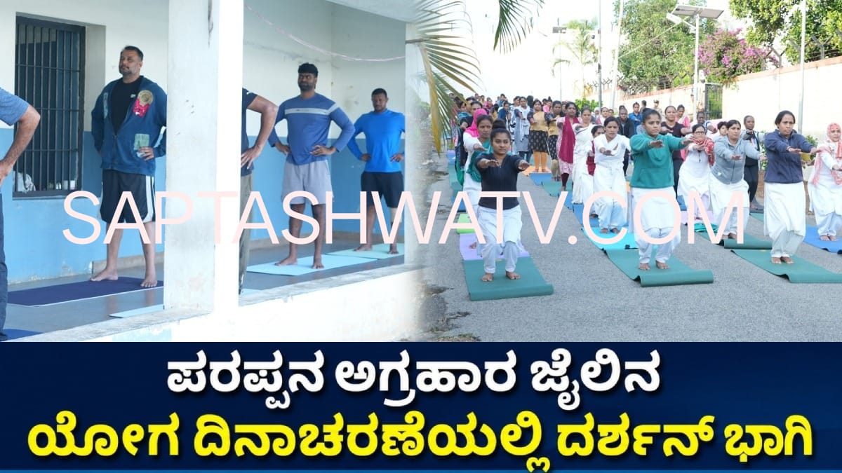 ಪರಪ್ಪನ ಅಗ್ರಹಾರ ಜೈಲಿನಲ್ಲಿ ದರ್ಶನ್ ಯೋಗ ಯೋಗ ದಿನಾಚರಣೆಯ ಚಿತ್ರಗಳು ವೈರಲ್