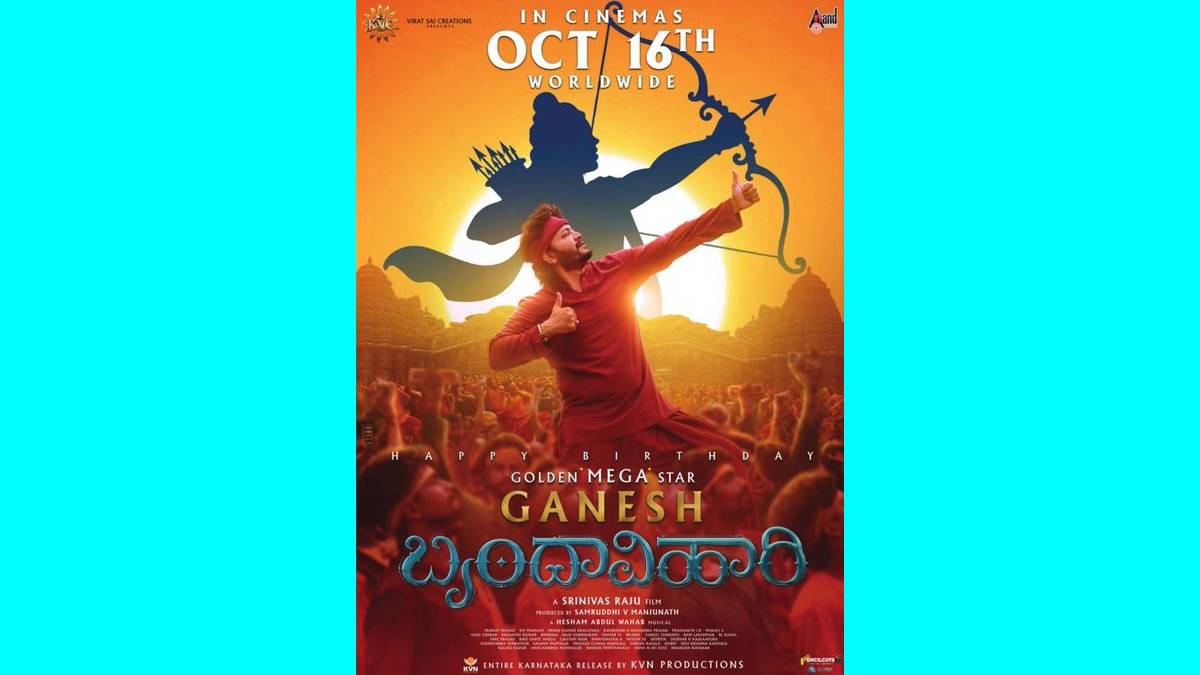 ಗೋಲ್ಡನ್ ಸ್ಟಾರ್ ಗಣೇಶ್ ಅಭಿಮಾನಿಗಳಿಗೆ ಹಬ್ಬದ ಸುದ್ದಿ - 'ಬೃಂದಾ ವಿಹಾರಿ' ಅದ್ದೂರಿ ಬಿಡುಗಡೆಗೆ ದಿನಾಂಕ ಫಿಕ್ಸ್!!