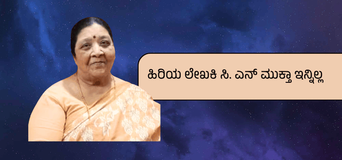 75ಕ್ಕೂ ಹೆಚ್ಚು ಕಾದಂಬರಿಗಳ ಜನಪ್ರಿಯ ಲೇಖಕಿ ಸಿ.ಎನ್. ಮುಕ್ತಾ ಅಸ್ತಂಗತ - ಕನ್ನಡ ಓದುಗರಲ್ಲಿ ಶೋಕದ ಛಾಯೆ!!