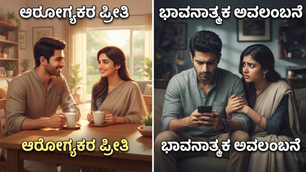 ಭಾವನಾತ್ಮಕ ಅವಲಂಬನೆಯ ಲಕ್ಷಣಗಳು | Photo Credit: AI