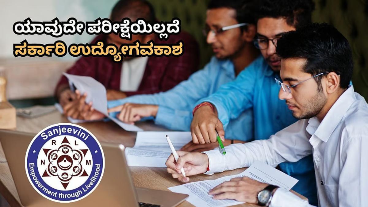 ಲಿಖಿತ ಪರೀಕ್ಷೆಯ ಆತಂಕವಿಲ್ಲ- ಪದವಿ ಮುಗಿಸಿದವರಿಗೆ ಬೆಳಗಾವಿ ಸರ್ಕಾರಿ ವಲಯದಲ್ಲಿ ತಕ್ಷಣದ ಉದ್ಯೋಗಾವಕಾಶ!!