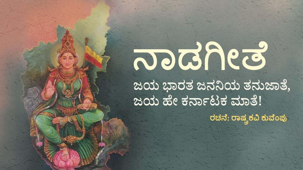 ನಾಡಗೀತೆಯ ಸಾಲುಗಳಲ್ಲಿ ಐತಿಹಾಸಿಕ ಬದಲಾವಣೆ - ‘ಜೈ ಭಾರತ ಜನನಿಯ ತನುಜಾತೆ’ಯಲ್ಲಿ ‘ಬೌದ್ಧ ಧರ್ಮ’ದ ಹೆಸರು ಸೇರ್ಪಡೆಗೆ ಸಮಿತಿ ಸಲಹೆ!!