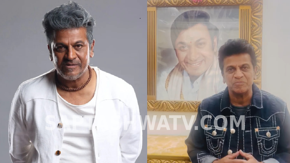 ಎರಡು ವರ್ಷಗಳ ಬಳಿಕ ಕರುನಾಡ ಚಕ್ರವರ್ತಿ ಶಿವಣ್ಣನ ಅದ್ದೂರಿ ಬರ್ತ್‌ಡೇ ಸಂಭ್ರಮ - ಅಭಿಮಾನಿಗಳಿಗೆ ರವಾನೆಯಾಯ್ತು ಸ್ಪೆಷಲ್ ಮೆಸೇಜ್!!
