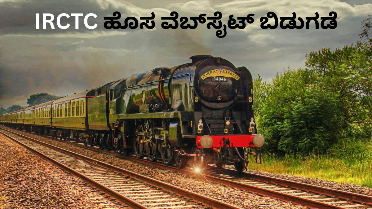 ರೈಲ್ವೆ ಪ್ರಯಾಣಿಕರಿಗೆ ಗುಡ್ ನ್ಯೂಸ್ - IRCTC ಹೊಸ 'ಬೀಟಾ' ವೆಬ್‌ಸೈಟ್ ಲಾಂಚ್ - ಇನ್ಮುಂದೆ ಟಿಕೆಟ್ ಬುಕ್ಕಿಂಗ್ ಇನ್ನು ಸರಳ!!