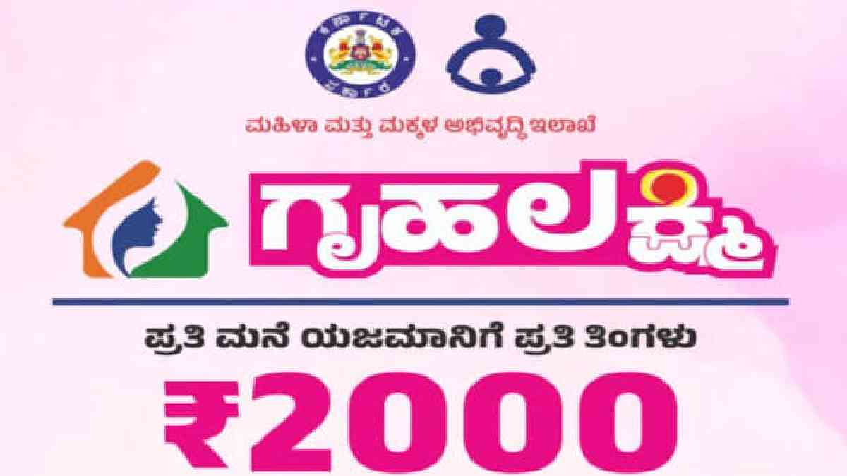 ಗೃಹಲಕ್ಷ್ಮಿ ಹಣ ಪಡೆಯುವವರಿಗೆ ಹೊಸ ಅಪ್‌ಡೇಟ್ -  ಫಲಾನುಭವಿಗಳ ಮರುಪರಿಶೀಲನೆ ಶೀಘ್ರದಲ್ಲೇ!!