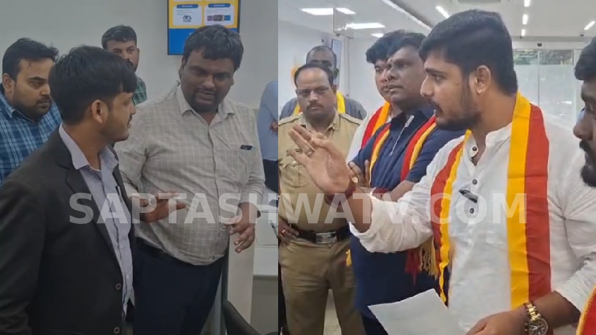 ವೈಟ್‌ಫೀಲ್ಡ್ HDFC ಬ್ಯಾಂಕ್‌ನಲ್ಲಿ ಭಾಷಾ ವಿವಾದ - ಮ್ಯಾನೇಜರ್ ವರ್ತನೆಗೆ ಕನ್ನಡಪರ ಸಂಘಟನೆ ತರಾಟೆ!!
