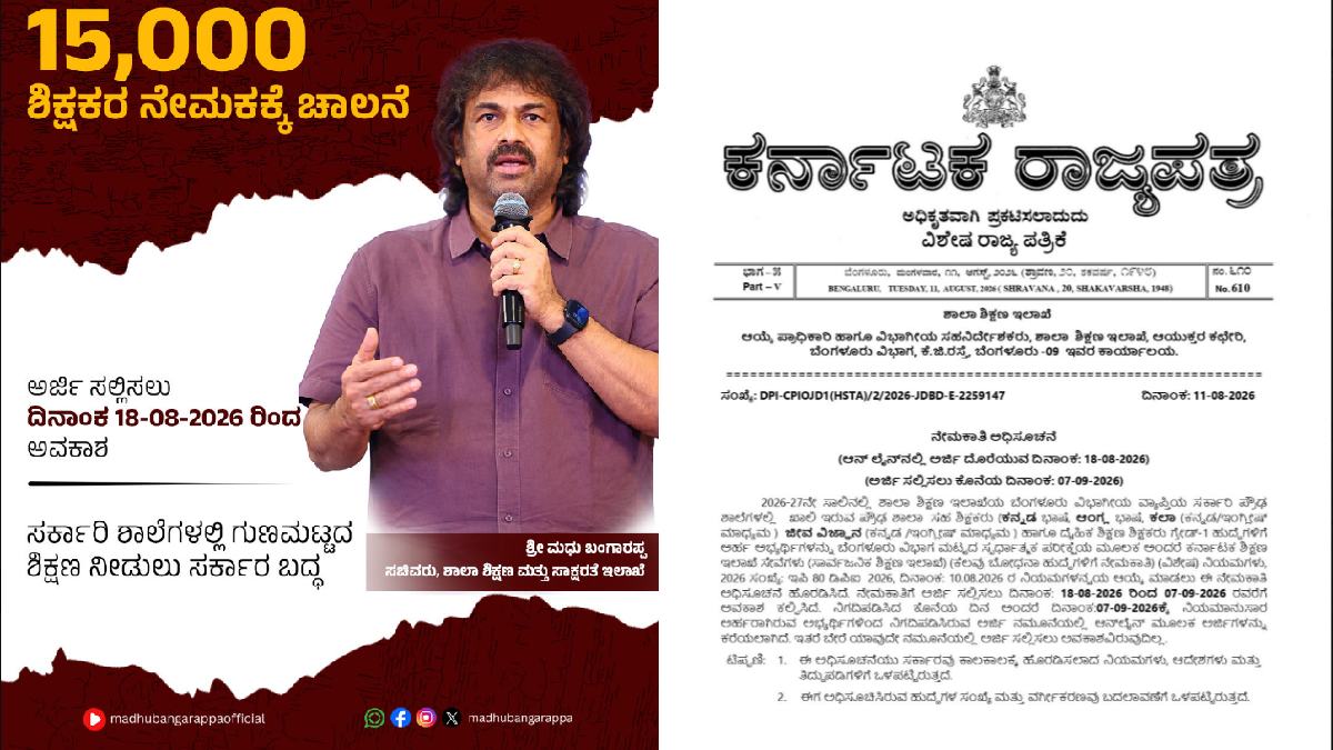 Karnataka Announces Major Teacher Recruitment Drive For 15,000 Posts; Applications From August 18