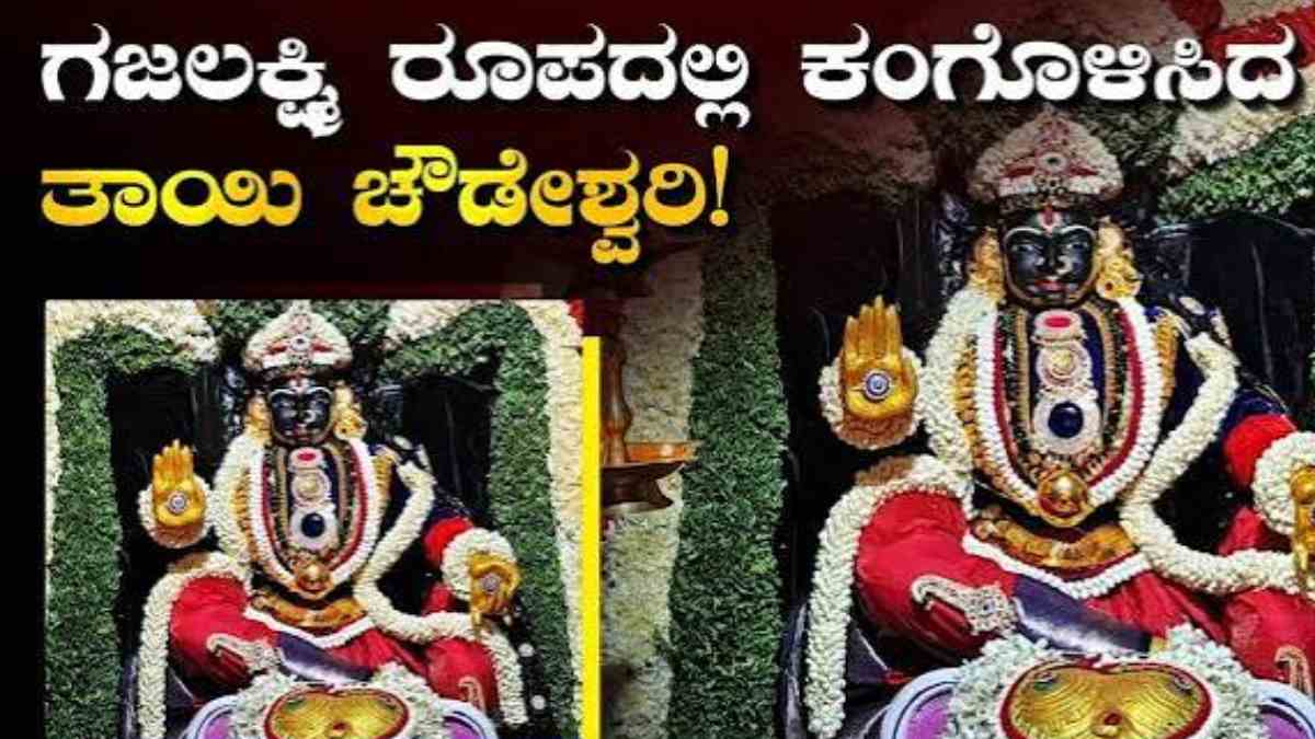 ಗಜಲಕ್ಷ್ಮಿ ರೂಪದಲ್ಲಿ ದರ್ಶನ ನೀಡಿದ ತಾಯಿ ಚೌಡೇಶ್ವರಿ | Photo Credit: https://images.news18.com/kannada/