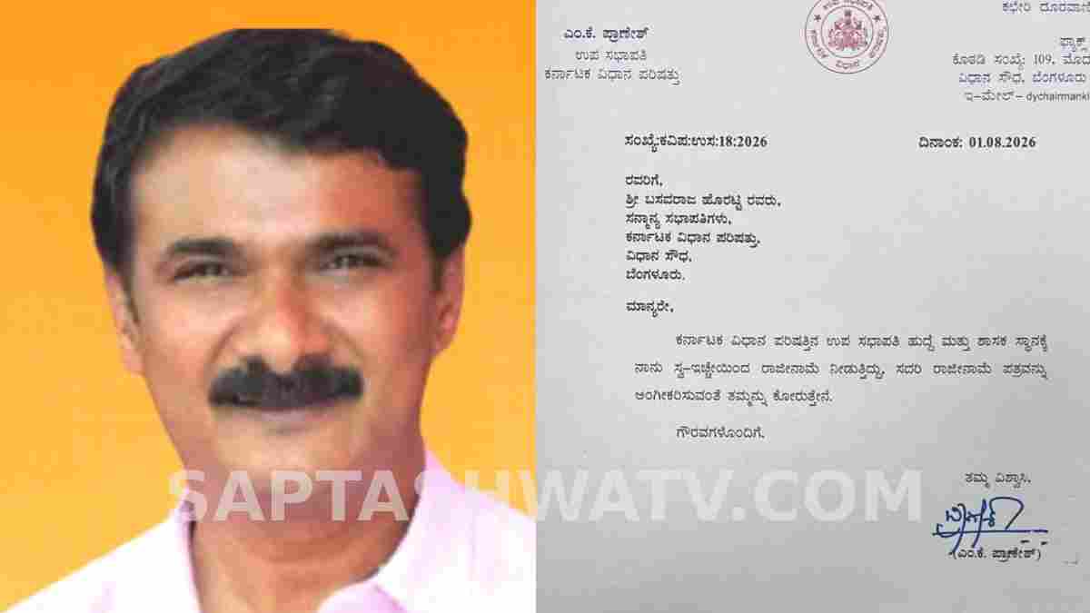 ಕರ್ನಾಟಕ ರಾಜಕೀಯದಲ್ಲಿ ಬಿಗ್ ಟ್ವಿಸ್ಟ್ - ವಿಧಾನ ಪರಿಷತ್ ಉಪಸಭಾಪತಿ ಎಂ.ಕೆ. ಪ್ರಾಣೇಶ್ ರಾಜೀನಾಮೆ!!