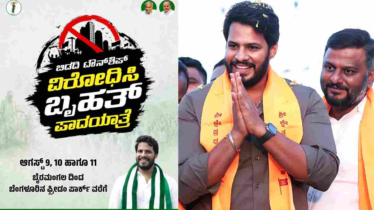 ಬೈರಮಂಗಲದಿಂದ ಫ್ರೀಡಂ ಪಾರ್ಕ್‌ವರೆಗೆ ಜೆಡಿಎಸ್ ಬೃಹತ್ ಪಾದಯಾತ್ರೆ - ಆಗಸ್ಟ್ 9-11 ರವರೆಗೆ ದಿನಾಂಕ ನಿಗದಿ!!