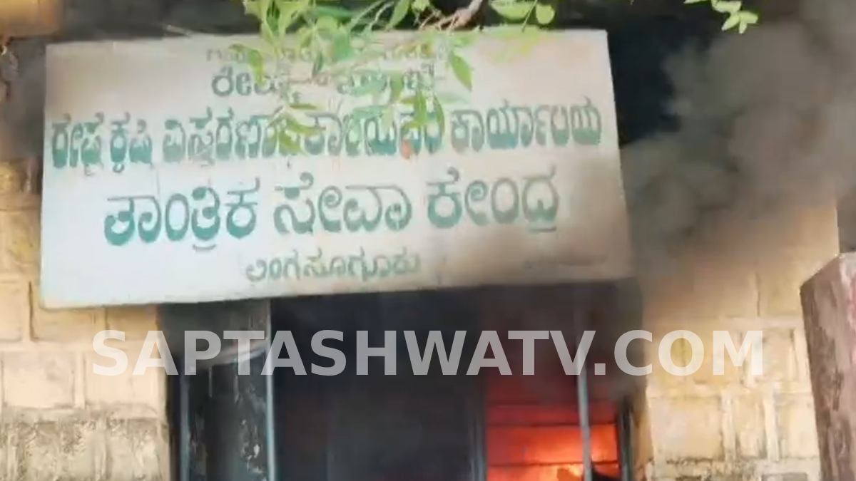 ರಾಯಚೂರಿನಲ್ಲಿ ಶಾರ್ಟ್ ಸರ್ಕ್ಯೂಟ್‌ಗೆ ಹೊತ್ತಿ ಉರಿದ ರೇಷ್ಮೆ ಇಲಾಖೆ ಕಚೇರಿ - ದಾಖಲೆಗಳು ಸುಟ್ಟು ಕರಕಲು!!
