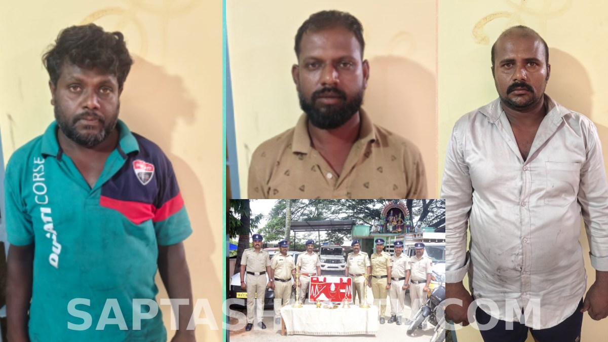 ಮನೆ, ದೇವಸ್ಥಾನಗಳನ್ನೇ ಟಾರ್ಗೆಟ್ ಮಾಡಿದ್ದ ಮೂವರು ಕಳ್ಳರು ಅರೆಸ್ಟ್- ₹20 ಲಕ್ಷ ಮೌಲ್ಯದ ಚಿನ್ನಾಭರಣ ವಶ!!