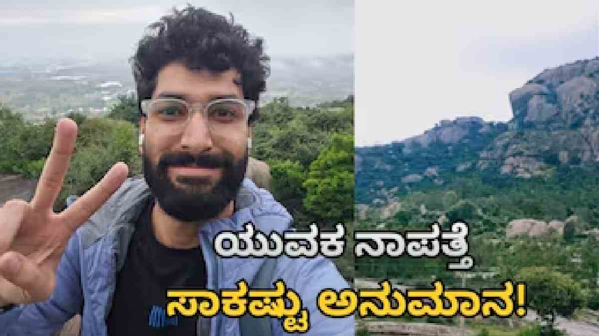 ಶಿವಗಂಗೆ ಬೆಟ್ಟದಲ್ಲಿ ಯುವಕನಿಗಾಗಿ ತೀವ್ರ ಶೋಧ