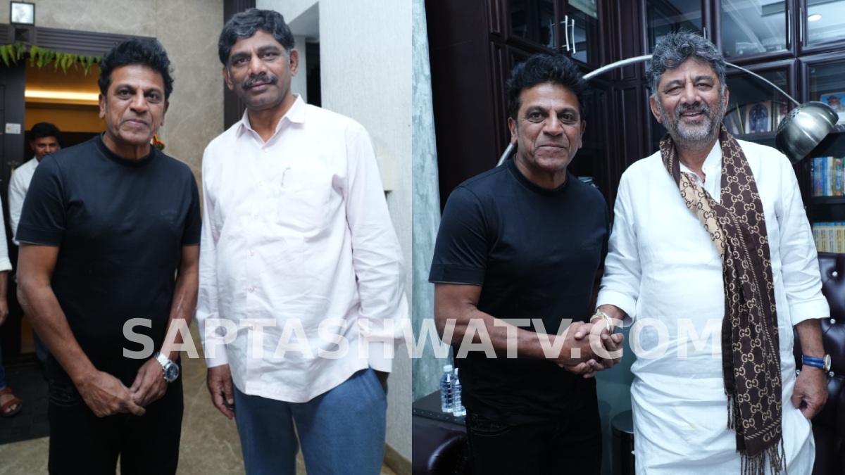 ಒಂದೇ ಫ್ರೇಮ್‌ನಲ್ಲಿ ಪವರ್‌ಫುಲ್ ಕಾಂಬಿನೇಷನ್ - ಶಿವಣ್ಣ ಜೊತೆ ಡಿಕೆಶಿ, ಡಿಕೆಎಸ್!!