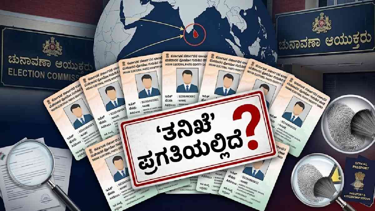 ಕರ್ನಾಟಕದ ವೋಟರ್ ಲಿಸ್ಟ್‌ನಲ್ಲಿ 11 ವಿದೇಶಿಗರು? FROಯಿಂದ CEO ಕಚೇರಿಗೆ ಮಾಹಿತಿ ಕೋರಿಕೆ!!