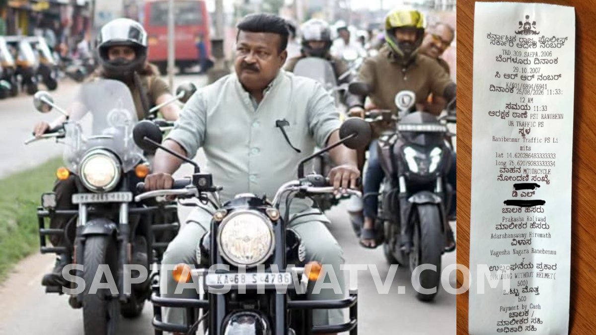 ಹೆಲ್ಮೆಟ್ ಇಲ್ಲದೆ ಬುಲೆಟ್ ರೈಡ್ - ರಾಣೇಬೆನ್ನೂರು ಶಾಸಕ ಪ್ರಕಾಶ್ ಕೋಳಿವಾಡಗೆ ₹500 ದಂಡ!!