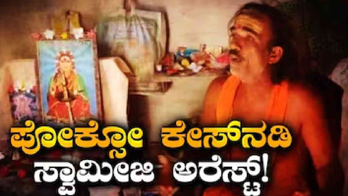 16 ವರ್ಷದ ಬಾಲಕಿ ಮೇಲೆ ಅಸಭ್ಯ ವರ್ತನೆ ಆರೋಪ - ಮಠದ ಅರ್ಚಕನ ವಿರುದ್ಧ POCSO ಪ್ರಕರಣ!!
