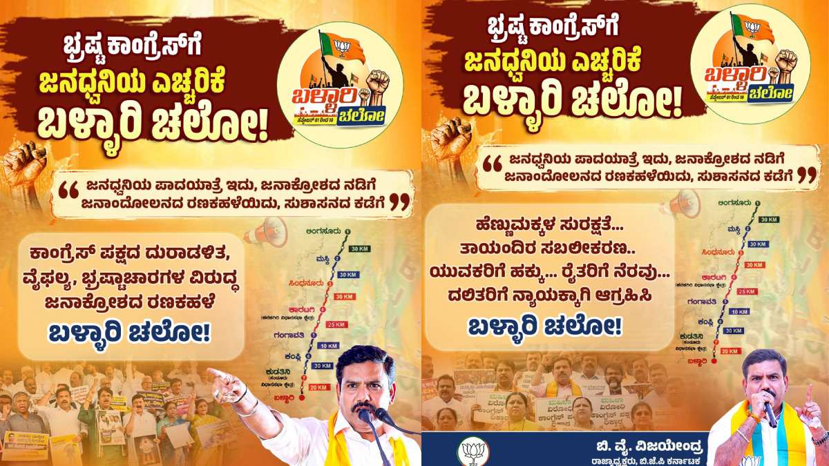 ಕಾಂಗ್ರೆಸ್‌ ಸರ್ಕಾರದ ವಿರುದ್ಧ ಬಿಜೆಪಿಯ ರಣಕಹಳೆ; ಇಂದಿನಿಂದ ‘ಬಳ್ಳಾರಿ ಚಲೋ’ ಪಾದಯಾತ್ರೆ!!