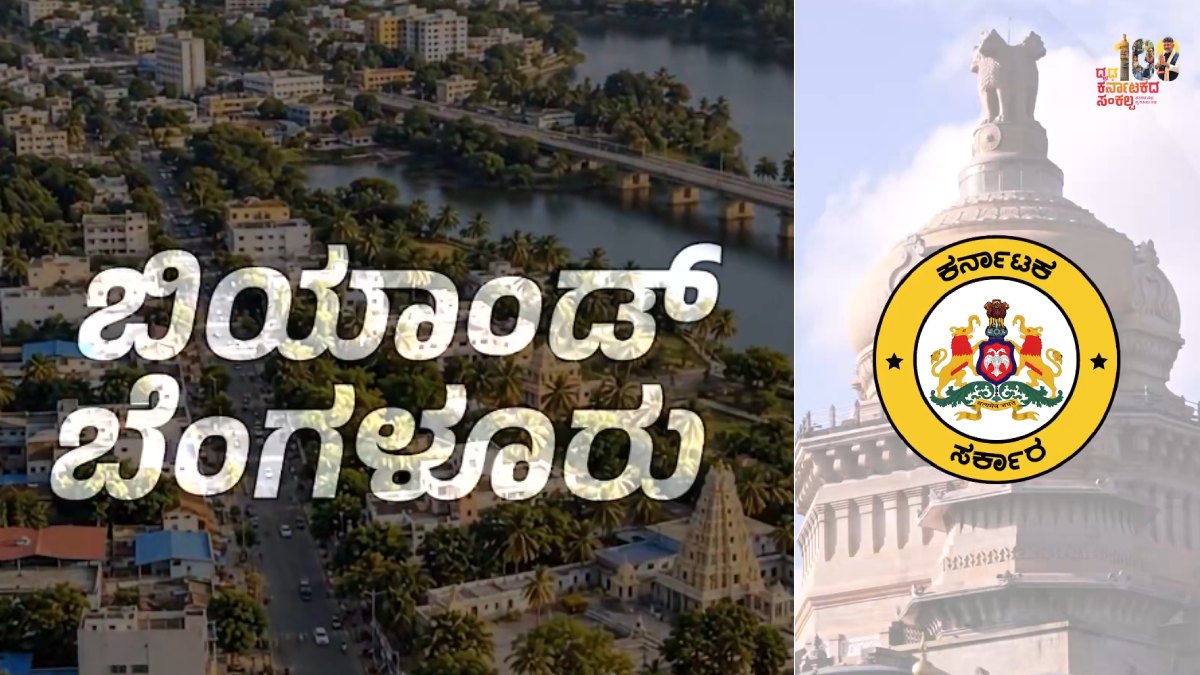 ಬೆಂಗಳೂರು ಮಾತ್ರವಲ್ಲ, ಇಡೀ ಕರ್ನಾಟಕದ ಅಭಿವೃದ್ಧಿಗೆ ‘ಬಿಯಾಂಡ್ ಬೆಂಗಳೂರು’  ಸರ್ಕಾರದ ಹೊಸ ಹೆಜ್ಜೆ!