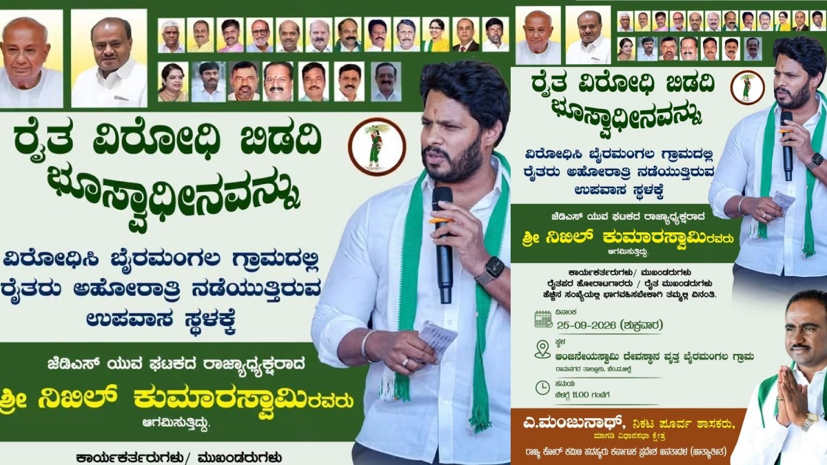 ಬಿಡದಿ ಟೌನ್‌ಶಿಪ್ ವಿರುದ್ಧ ರೈತರ ಹೋರಾಟ ತೀವ್ರ-ಐದನೇ ದಿನಕ್ಕೆ ಉಪವಾಸ ಸತ್ಯಾಗ್ರಹ!!