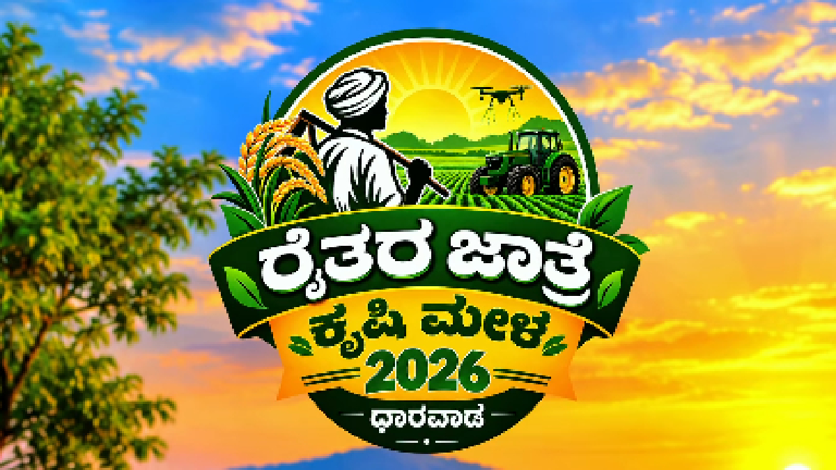 ಧಾರವಾಡ ಕೃಷಿ ಮೇಳಕ್ಕೆ ಚಾಲನೆ-ಹಣ್ಣು ಹೂವು ಜಾನುವಾರು ಪ್ರದರ್ಶನವೇ ಪ್ರಮುಖ ಆಕರ್ಷಣೆ!!