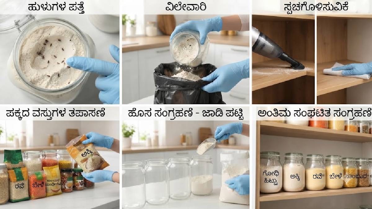 ಹಿಟ್ಟು, ರವೆ, ಅಕ್ಕಿಗೆ ಹುಳು ಬರದಂತೆ ನೋಡಿಕೊಳ್ಳಲು ಈ ಟಿಪ್ಸ್!!