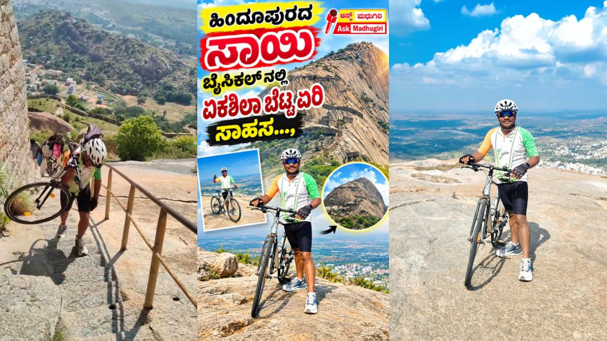 ಸೈಕಲ್ ಸಮೇತ ಮಧುಗಿರಿ ಬೆಟ್ಟ ಏರಿದ ಸಾಹಸಿ ಸಾಯಿ ಕುಮಾರ್- ಅಪರೂಪದ ಸಾಹಸಕ್ಕೆ ಬೆರಗಾದ ಜನ!!