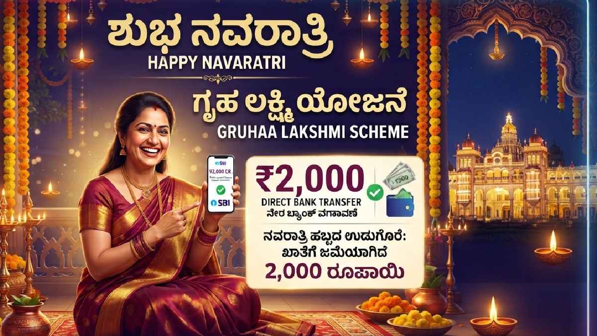 ಗೃಹಲಕ್ಷ್ಮಿ ಫಲಾನುಭವಿಗಳಿಗೆ ನವರಾತ್ರಿ ಗುಡ್‌ನ್ಯೂಸ್ - 33ನೇ ಕಂತಿನ ₹2,000 ಖಾತೆಗೆ!!