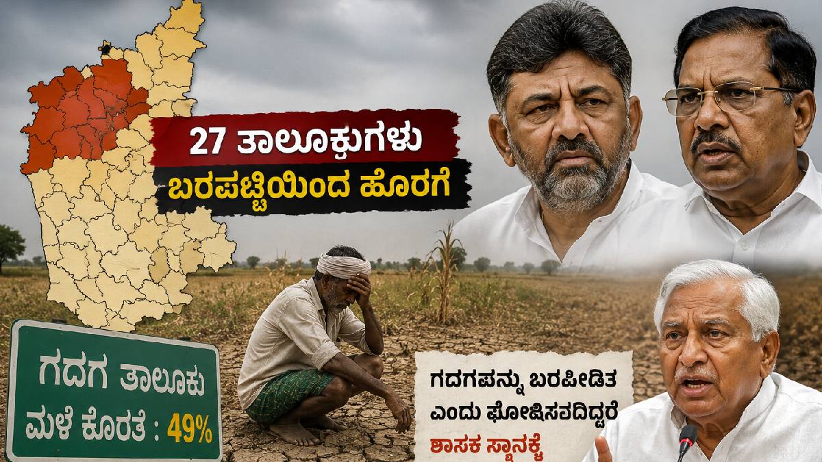 ಶೇ.49 ಮಳೆ ಕೊರತೆಯಿದ್ದರೂ ಗದಗಕ್ಕೆ ಬರಪಟ್ಟಿಯಲ್ಲಿ ಸ್ಥಾನವಿಲ್ಲ; ಆರ್. ಅಶೋಕ್ ಪ್ರಶ್ನೆ!!
