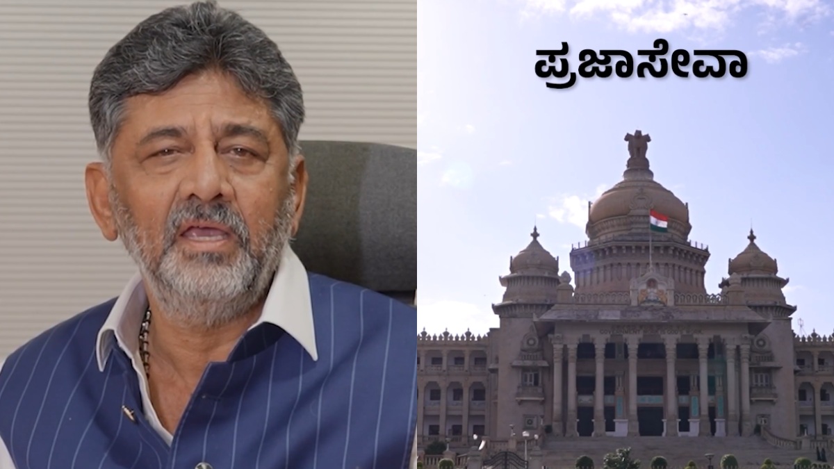 ಜನರ ಸಮಸ್ಯೆಗಳಿಗೆ ಇನ್ನು ವೇಗದ ಸ್ಪಂದನೆ-ಡಿಕೆಶಿ ಅವರಿಂದ ‘ಪ್ರಜಾ ಸೇವಾ ಇಲಾಖೆ’ ಉದ್ಘಾಟನೆ!!