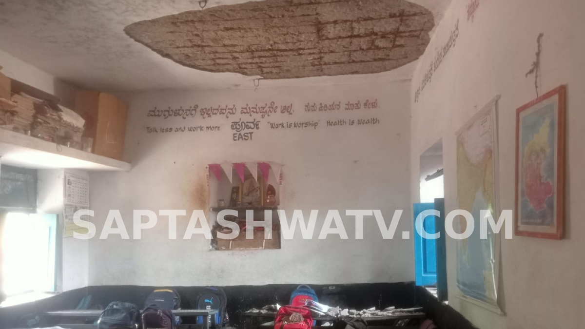 ಬಾಗಲಕೋಟೆಯಲ್ಲಿ ತರಗತಿ ನಡೆಯುವಾಗಲೇ ಕುಸಿದ ಶಾಲಾ ಮೇಲ್ಛಾವಣಿ!!