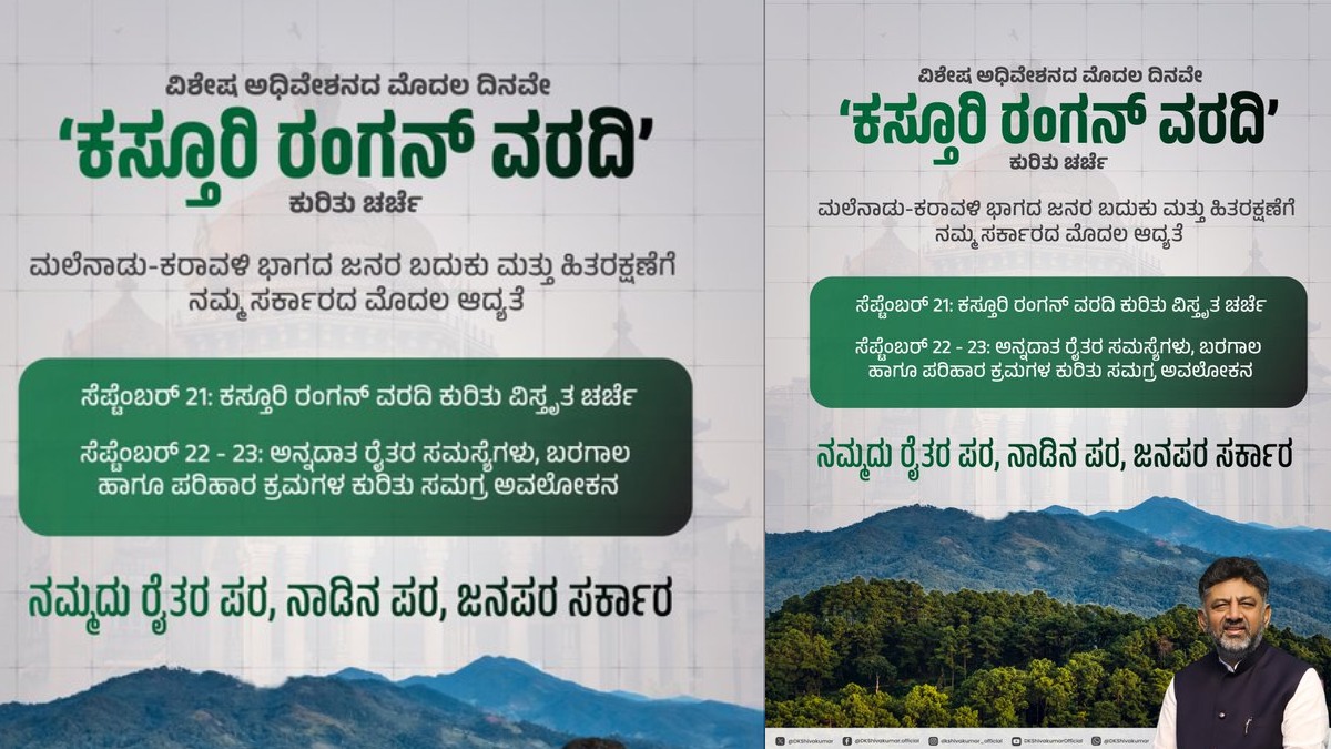ಇಂದಿನಿಂದ ಮೂರು ದಿನ ವಿಧಾನಮಂಡಲ ಅಧಿವೇಶನ - ಬರ, ಕಸ್ತೂರಿರಂಗನ್ ವರದಿ ಚರ್ಚೆ!!