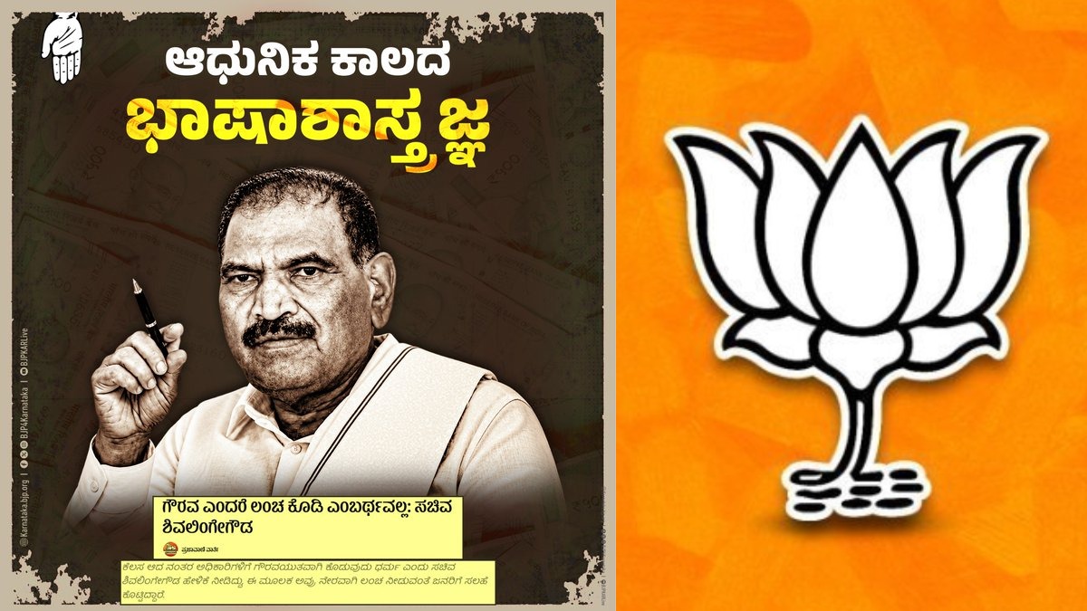 ‘ಗೌರವ’ ಅಂದ್ರೆ ಲಂಚ ಅಲ್ಲ! ಶಿವಲಿಂಗೇಗೌಡ ಹೇಳಿಕೆಗೆ ಬಿಜೆಪಿ ತಿರುಗೇಟು!!