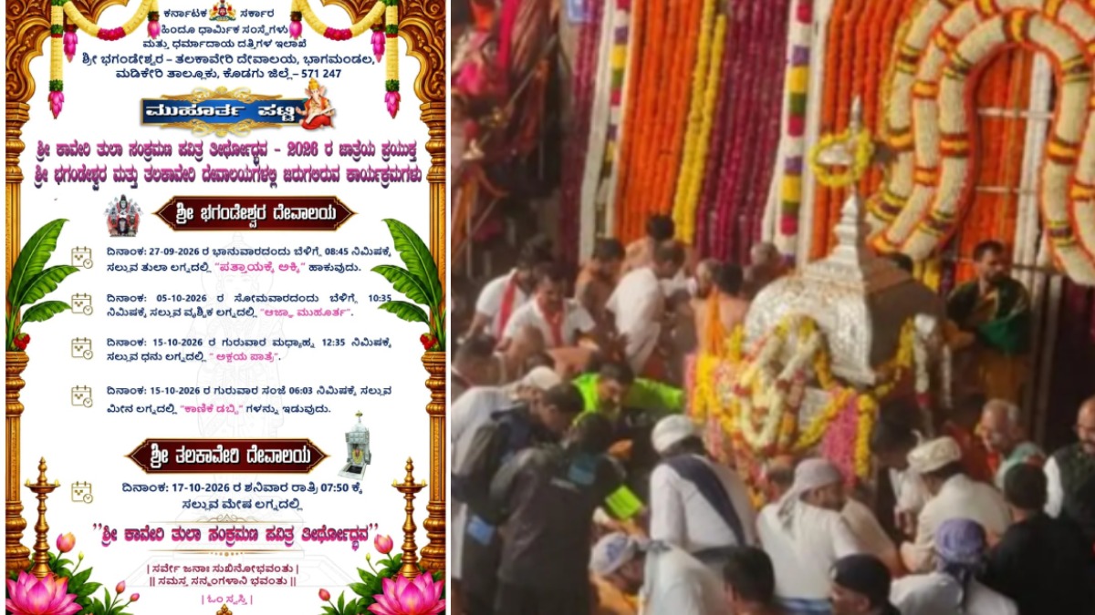 ತಲಕಾವೇರಿಯಲ್ಲಿ ಕಾವೇರಿ ತೀರ್ಥೋದ್ಭವಕ್ಕೆ ಮುಹೂರ್ತ ಫಿಕ್ಸ್‌ - ಅ.17ರ ಸಂಜೆ 7.50ಕ್ಕೆ ಪವಿತ್ರ ಕ್ಷಣ!!