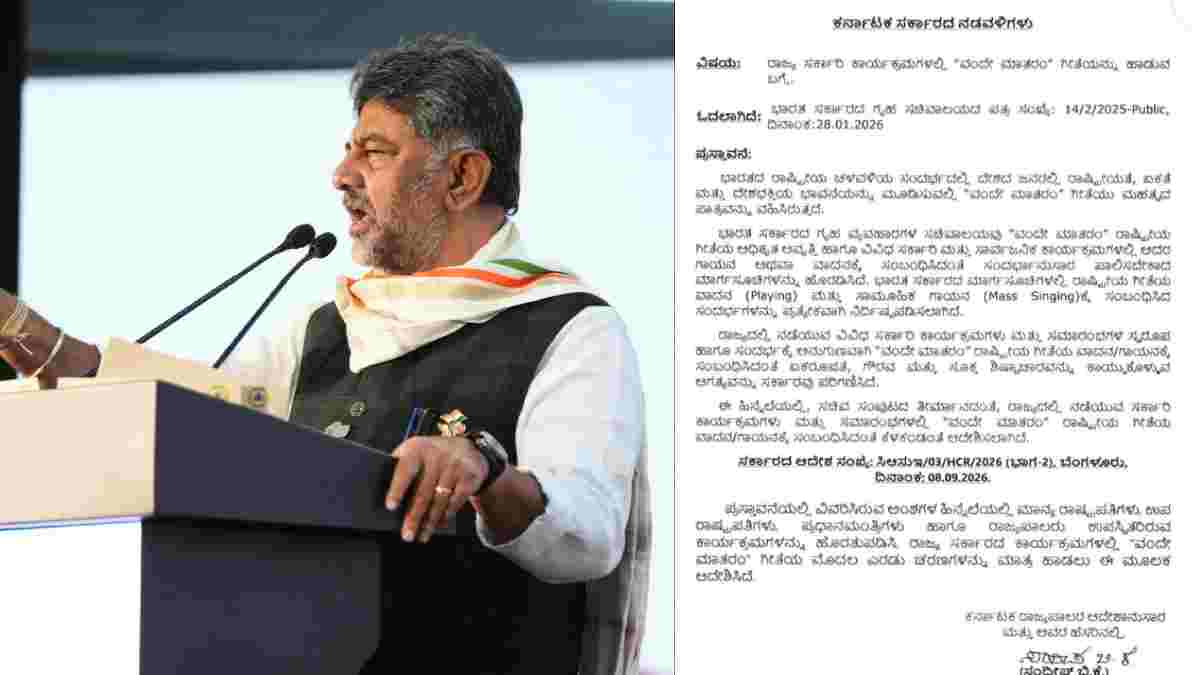 ವಂದೇ ಮಾತರಂ ಮೇಲೆ ರಾಜ್ಯದ ಹೊಸ ರೂಲ್ಸ್; ಸರ್ಕಾರಿ ಕಾರ್ಯಕ್ರಮಗಳಲ್ಲಿ 2 ಚರಣ ಮಾತ್ರ!!