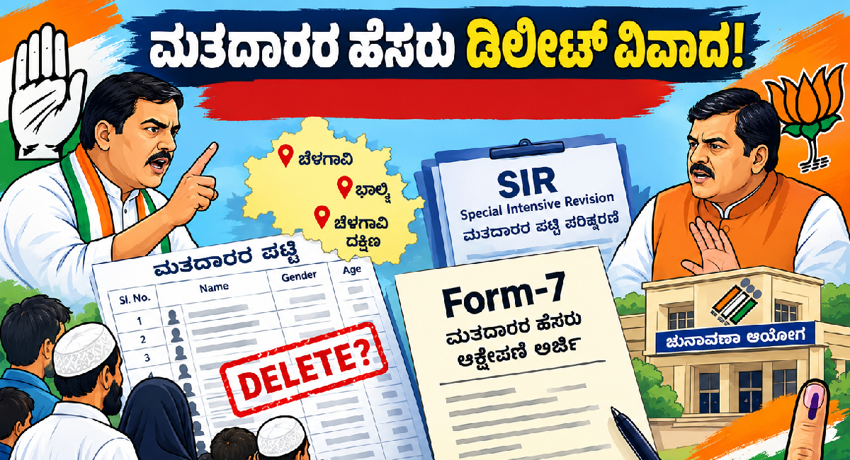 ಬೆಳಗಾವಿ, ಭಾಲ್ಕಿಯಲ್ಲಿ ಮತದಾರರ ಹೆಸರು ಡಿಲೀಟ್ ವಿವಾದ  Form-7 ಅರ್ಜಿಗಳಿಂದ ರಾಜಕೀಯ ಕದನ!!