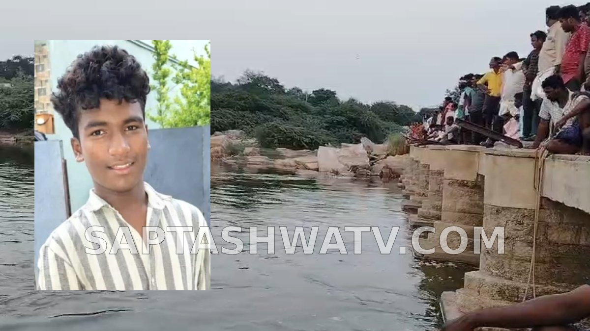 ಬಳ್ಳಾರಿಯಲ್ಲಿ ದುರಂತ - ವೇದಾವತಿ ನದಿಯಲ್ಲಿ ಈಜಲು ತೆರಳಿದ್ದ 10ನೇ ತರಗತಿ ಬಾಲಕ ನೀರುಪಾಲು!!