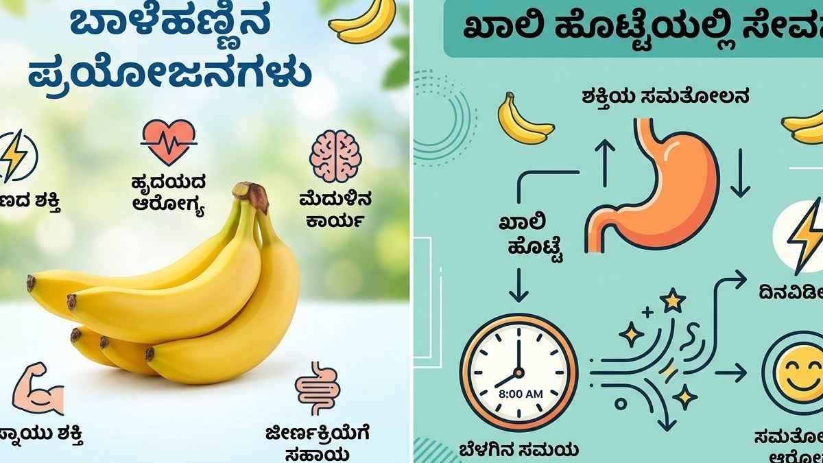 ಬಾಳೆಹಣ್ಣಿನ ಆರೋಗ್ಯ ಪ್ರಯೋಜನಗಳು ಮತ್ತು ಖಾಲಿ ಹೊಟ್ಟೆಯಲ್ಲಿ ಸೇವನೆಯ ಪರಿಣಾಮ!!