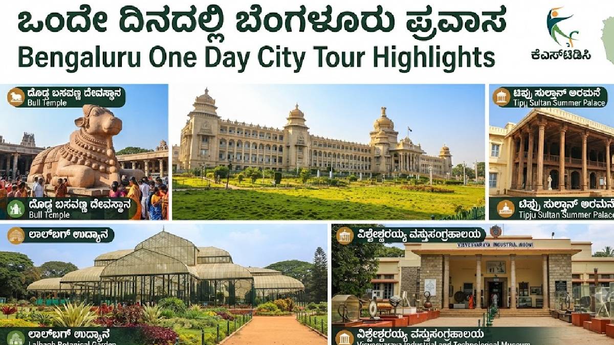 ಬೆಂಗಳೂರಿನಲ್ಲಿ ಒಂದೇ ದಿನದ ಟ್ರಿಪ್ ಪ್ಲಾನ್ ಮಾಡ್ತಿದ್ದೀರಾ? ಈ ಪ್ರವಾಸದ ಮಾಹಿತಿ ಮಿಸ್ ಮಾಡ್ಬೇಡಿ!!