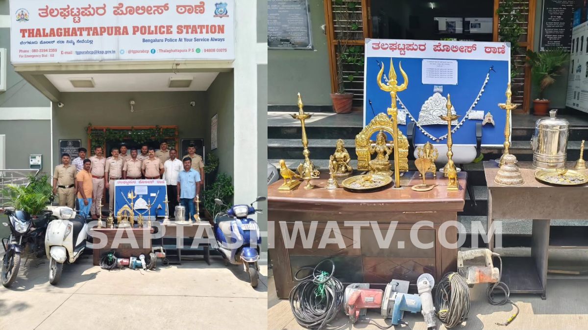 ಬೆಂಗಳೂರಿನ ತಲಘಟ್ಟಪುರ ಮತ್ತು ಬನ್ನೇರುಘಟ್ಟದಲ್ಲಿ ದೇವಸ್ಥಾನಗಳ ವಿಗ್ರಹ ಕಳ್ಳತನ - ಇಬ್ಬರು ಆರೋಪಿಗಳ ಬಂಧನ!!