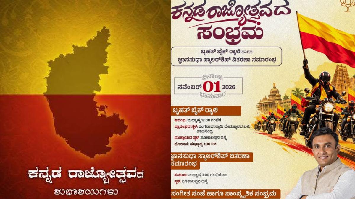 ಚಿಕ್ಕಬಳ್ಳಾಪುರದಲ್ಲಿ ನವೆಂಬರ್ 1ರಂದು ಅದ್ಧೂರಿ ಕನ್ನಡ ರಾಜ್ಯೋತ್ಸವ -  ಬೈಕ್ ರ‍್ಯಾಲಿ, ವಿದ್ಯಾರ್ಥಿವೇತನ ವಿತರಣೆ ಹಾಗೂ ಸಾಂಸ್ಕೃತಿಕ ಸಂಭ್ರಮ!!