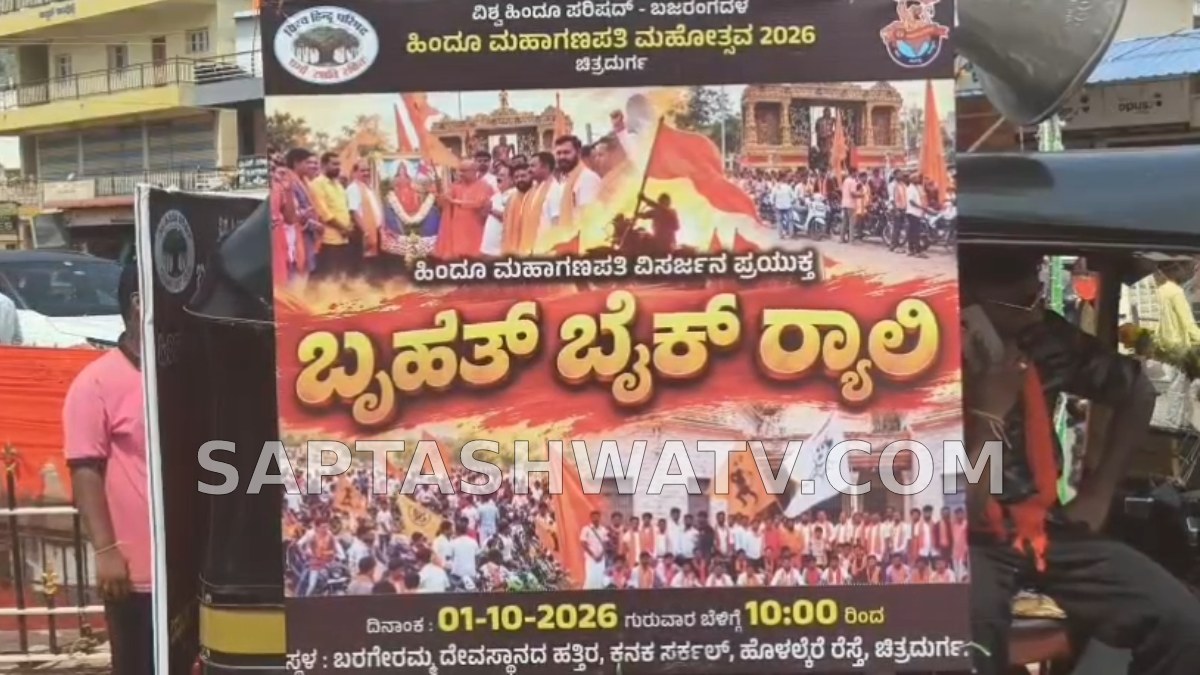 ಚಿತ್ರದುರ್ಗದಲ್ಲಿ ಅಕ್ಟೋಬರ್ 3ರ ಹಿಂದೂ ಮಹಾಗಣಪತಿ ವಿಸರ್ಜನೆ - ಹಿನ್ನೆಲೆ ಬೃಹತ್ ಬೈಕ್ ರ್ಯಾಲಿ!!