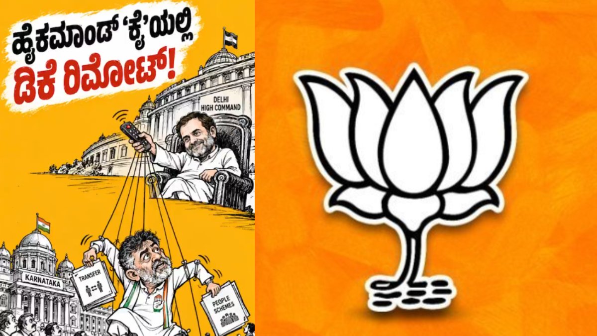 ಕಾಂಗ್ರೆಸ್ ಸರ್ಕಾರ ರಿಮೋಟ್ ಕಂಟ್ರೋಲ್ ಆಡಳಿತ - ರಾಜ್ಯ ಸರ್ಕಾರದ ವಿರುದ್ಧ ಬಿಜೆಪಿ ಟೀಕೆ!!