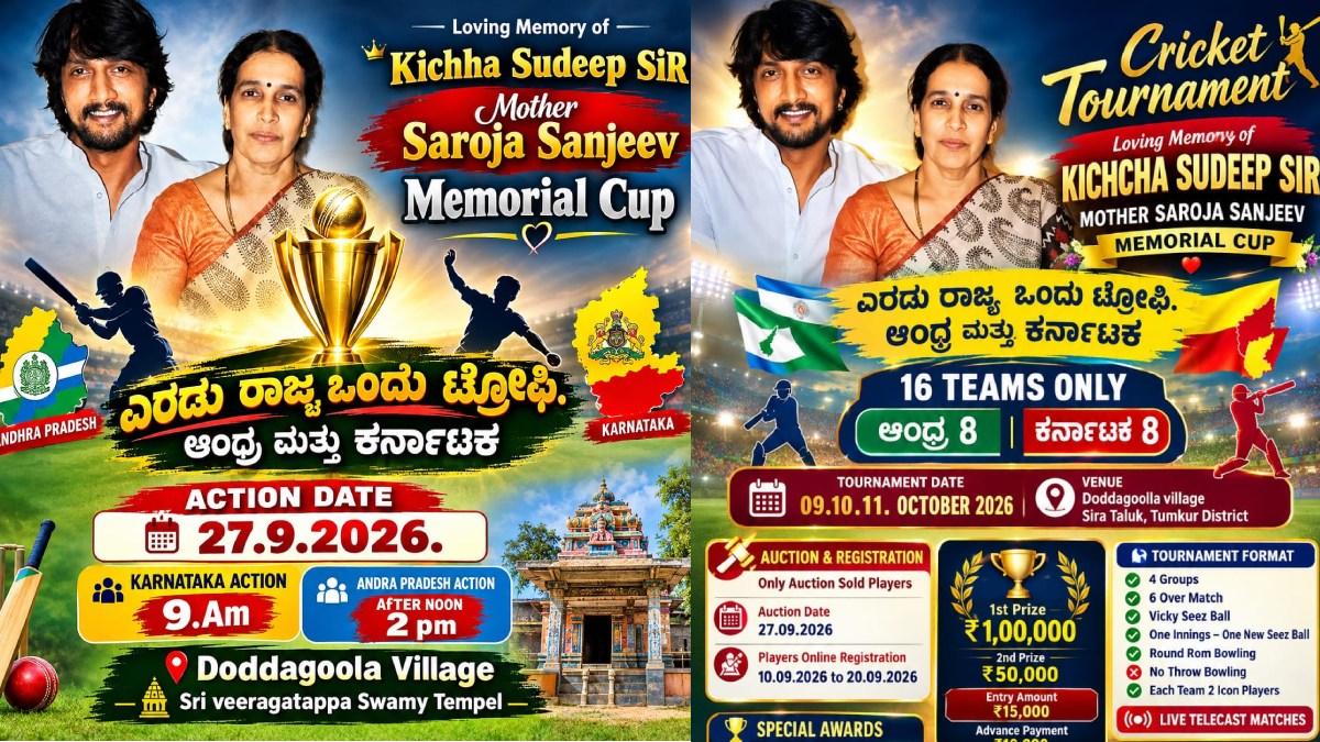 ಕಿಚ್ಚ ಸುದೀಪ್ ತಾಯಿ ಹೆಸರಿನಲ್ಲಿ ಕ್ರಿಕೆಟ್ ಟೂರ್ನಿ- ಹಣ ಪಡೆದು ಪರಾರಿಯಾದ ಆಯೋಜಕ?!!