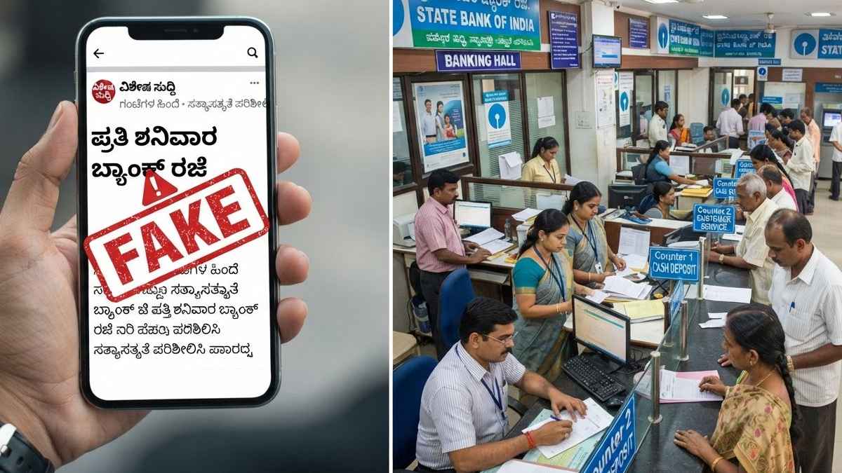 ಬ್ಯಾಂಕ್ ಗ್ರಾಹಕರೇ ಗಮನಿಸಿ -  ಪ್ರತಿ ಶನಿವಾರ ರಜೆ ಎಂಬ ವೈರಲ್ ನೋಟಿಸ್ ನಕಲಿ!!
