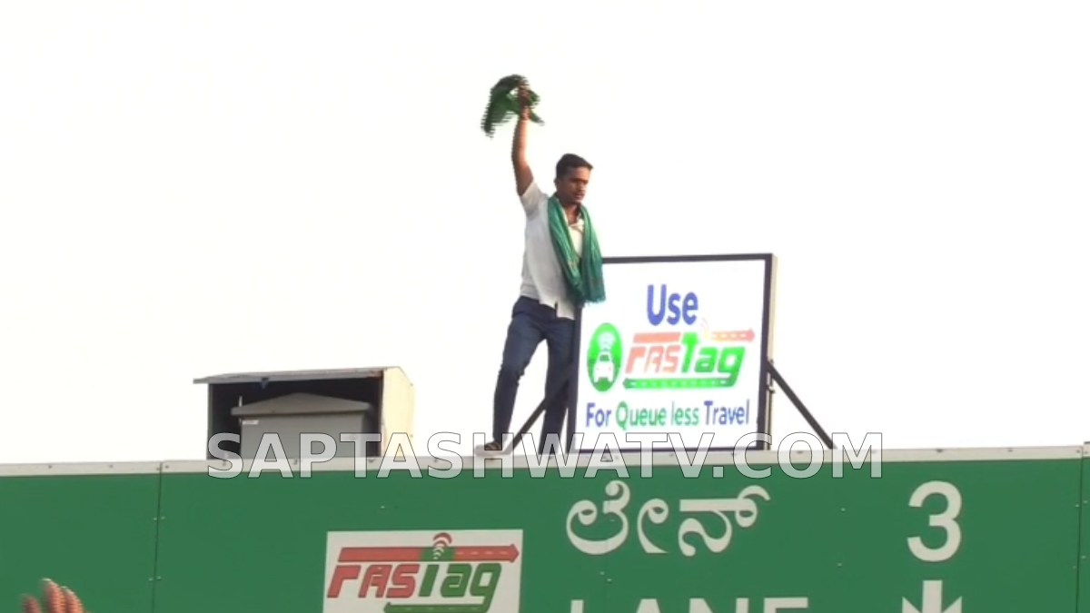 ಬೆಳಗಾವಿಯಲ್ಲಿ ಕಬ್ಬಿನ ಬೆಲೆ ಹೆಚ್ಚಳಕ್ಕೆ ಒತ್ತಾಯಿಸಿ ಟೋಲ್ ನಾಕಾದಿಂದ ಜಿಗಿಯಲು ಯತ್ನಿಸಿದ ರೈತ!!