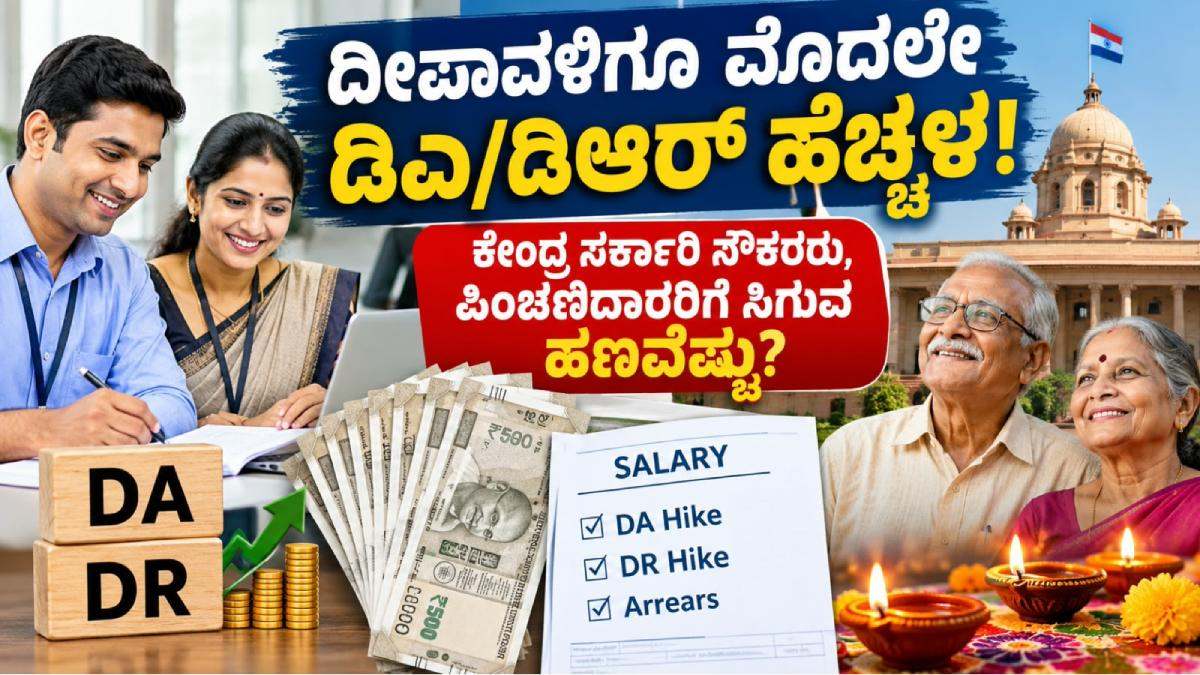 ಕೇಂದ್ರ ಸರ್ಕಾರಿ ನೌಕರರಿಗೆ ಗುಡ್ ನ್ಯೂಸ್ ನಿರೀಕ್ಷೆ - ಡಿಎ ಶೇ.63ಕ್ಕೆ ಏರಿಕೆಯಾಗುತ್ತಾ?!!